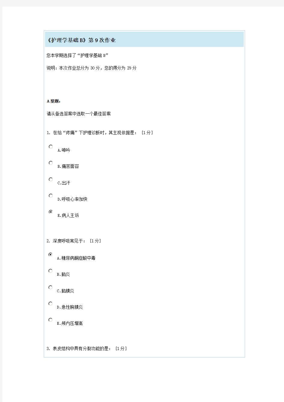 《护理学基础B》第9次作业