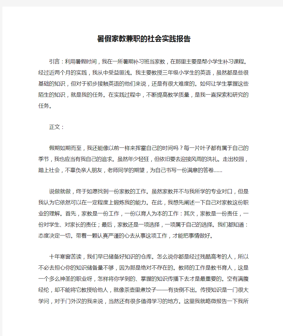 暑假家教兼职的社会实践报告