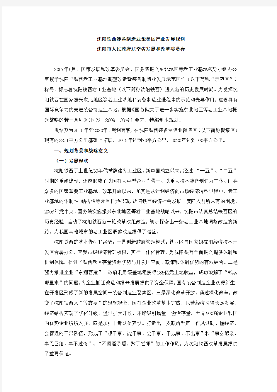 沈阳铁西装备制造聚集区产业发展规划