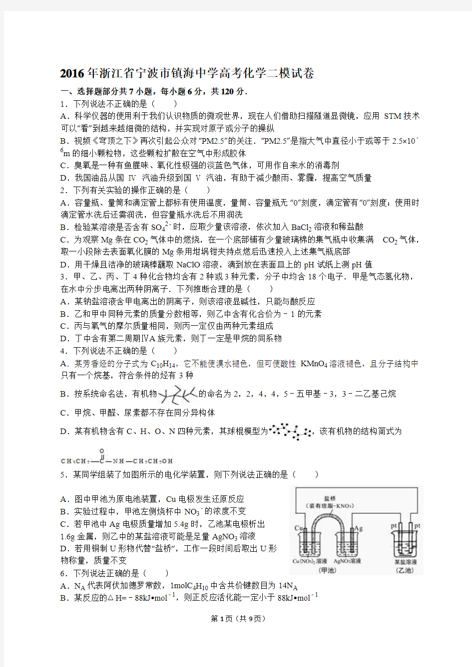 浙江省宁波市镇海中学2016年高考化学二模试卷(解析版)