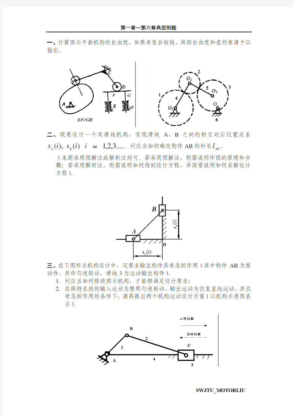 机械原理第一章～第七章典型例题