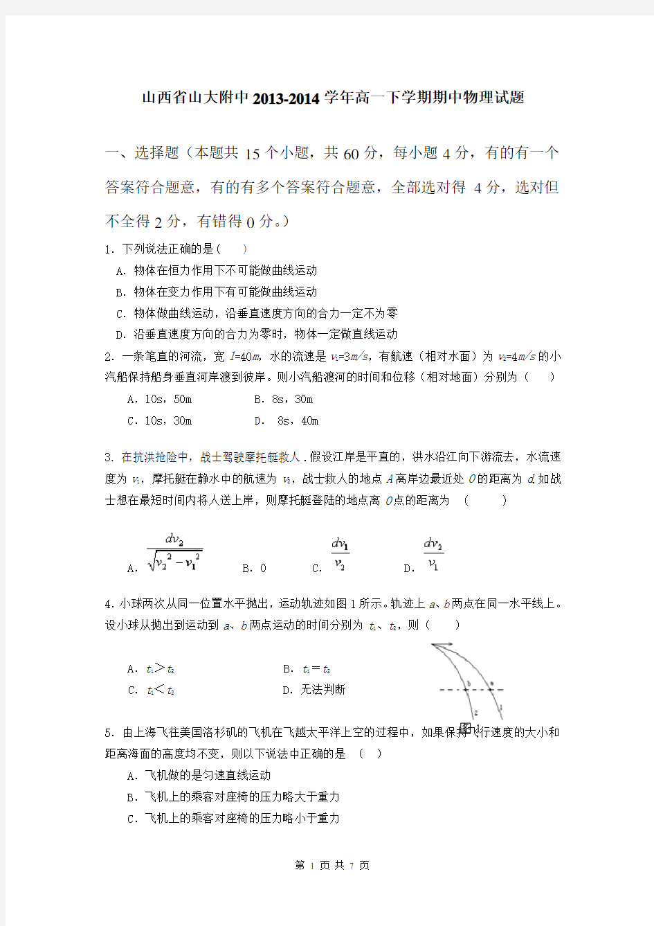 山西省山大附中2013-2014学年高一下学期期中物理试题