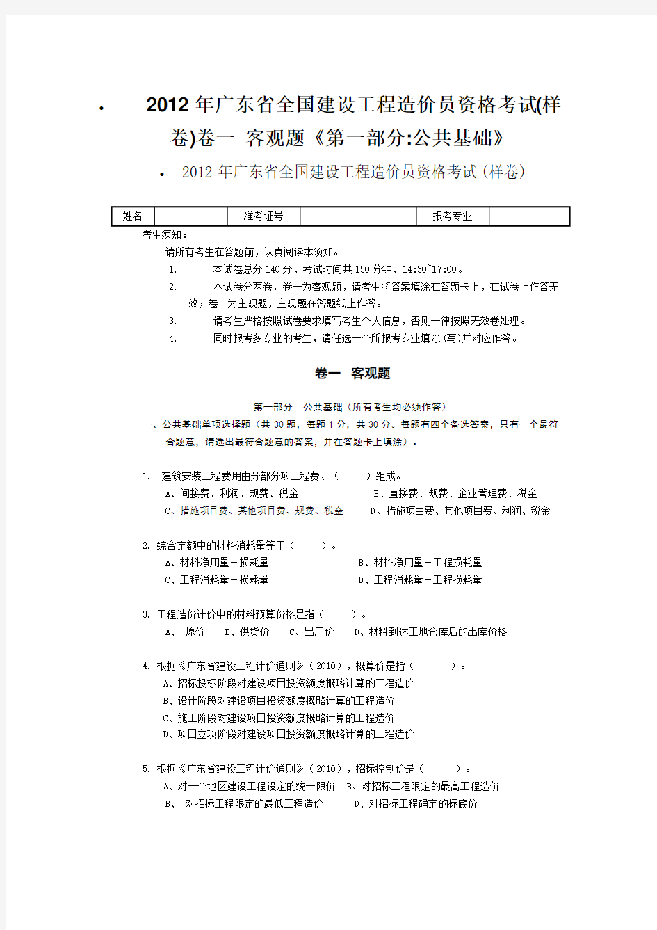 2012年广东省全国建设工程造价员资格考试(样卷)及详细答案