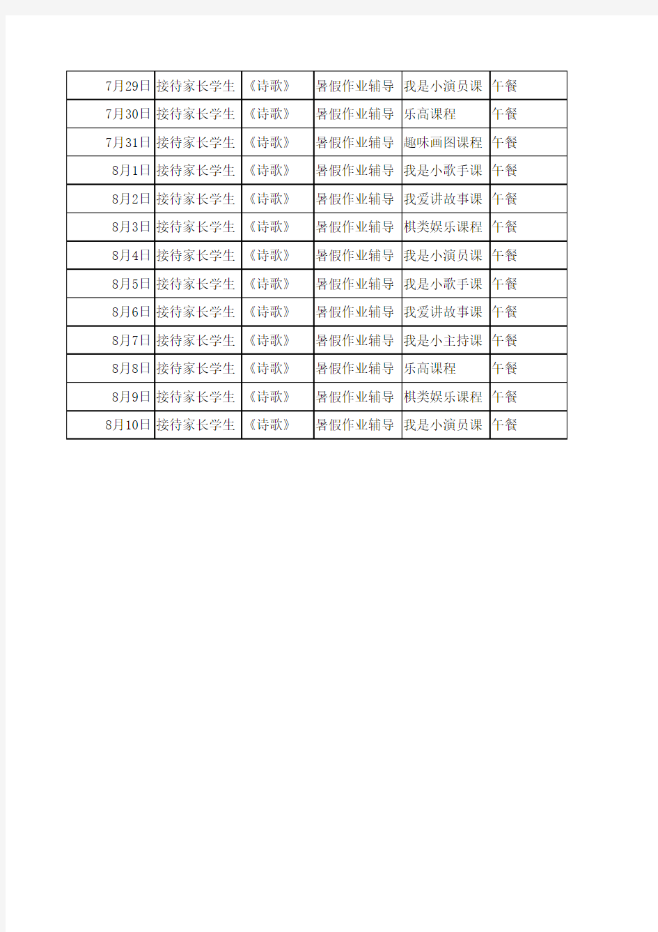 暑假托管班课程表