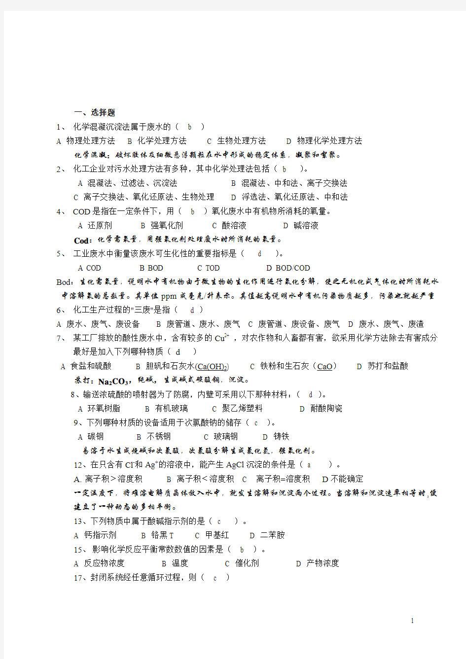 化工总控工中级工技能鉴定考试题库选择判断