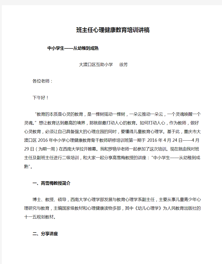 班主任心理健康教育培训讲稿