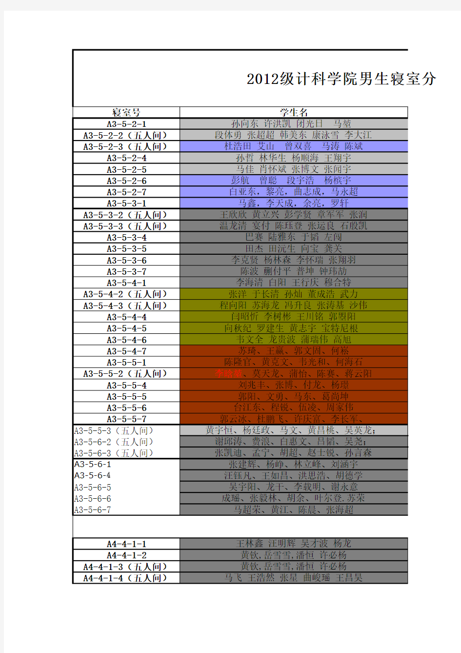 2012级男生寝室分配方案(定稿)