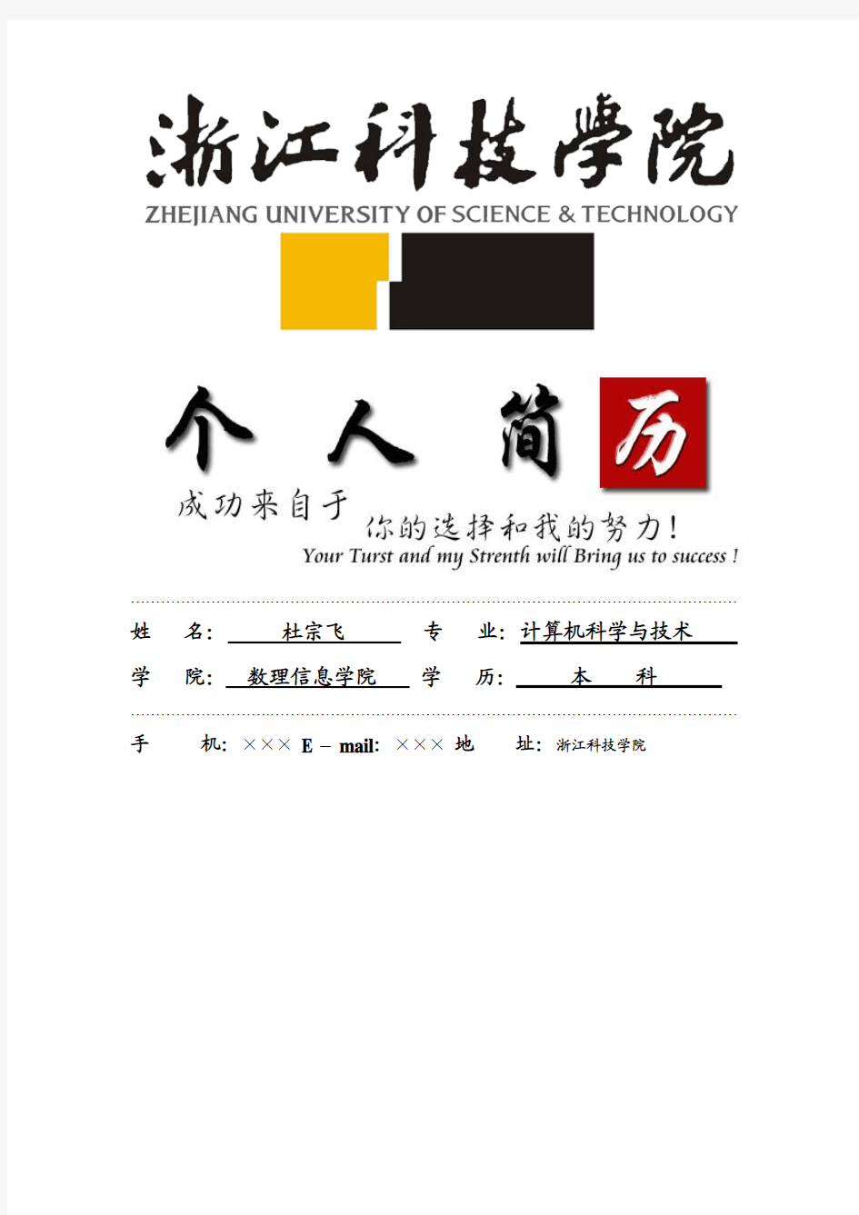 浙江科技学院封面个人简历模板