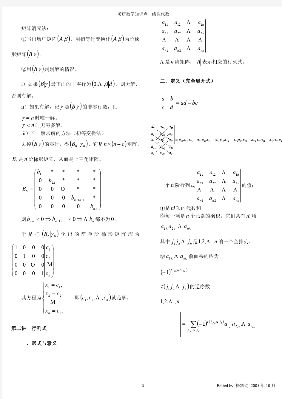 考研数学知识点-线性代数