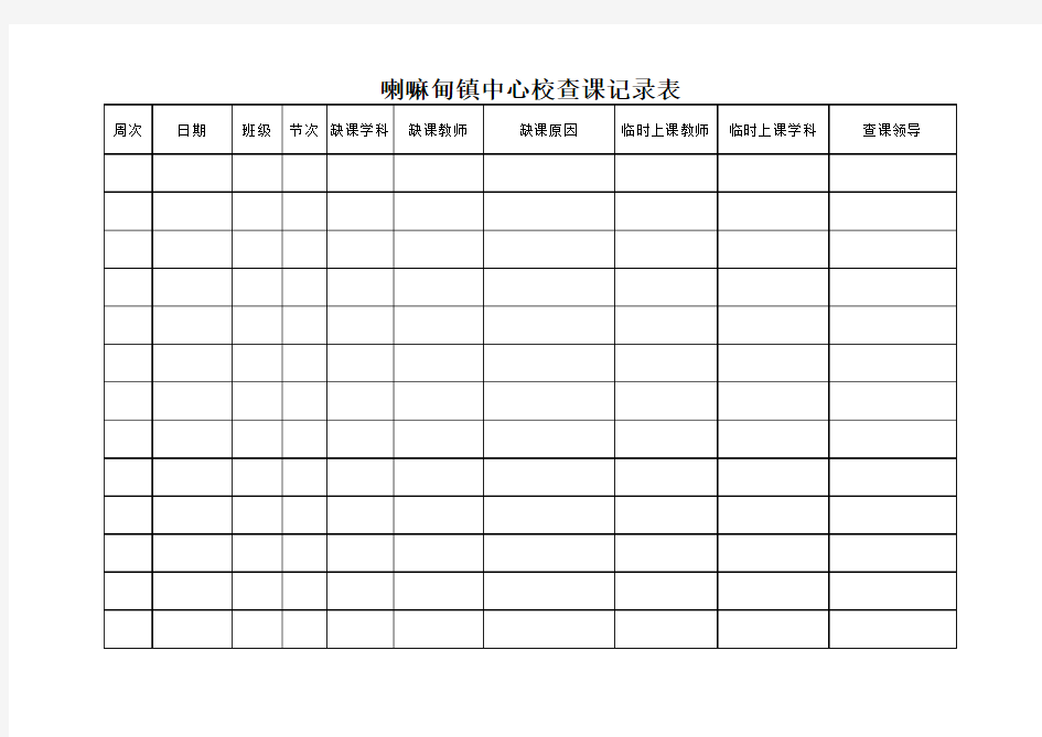 学校查课记录表