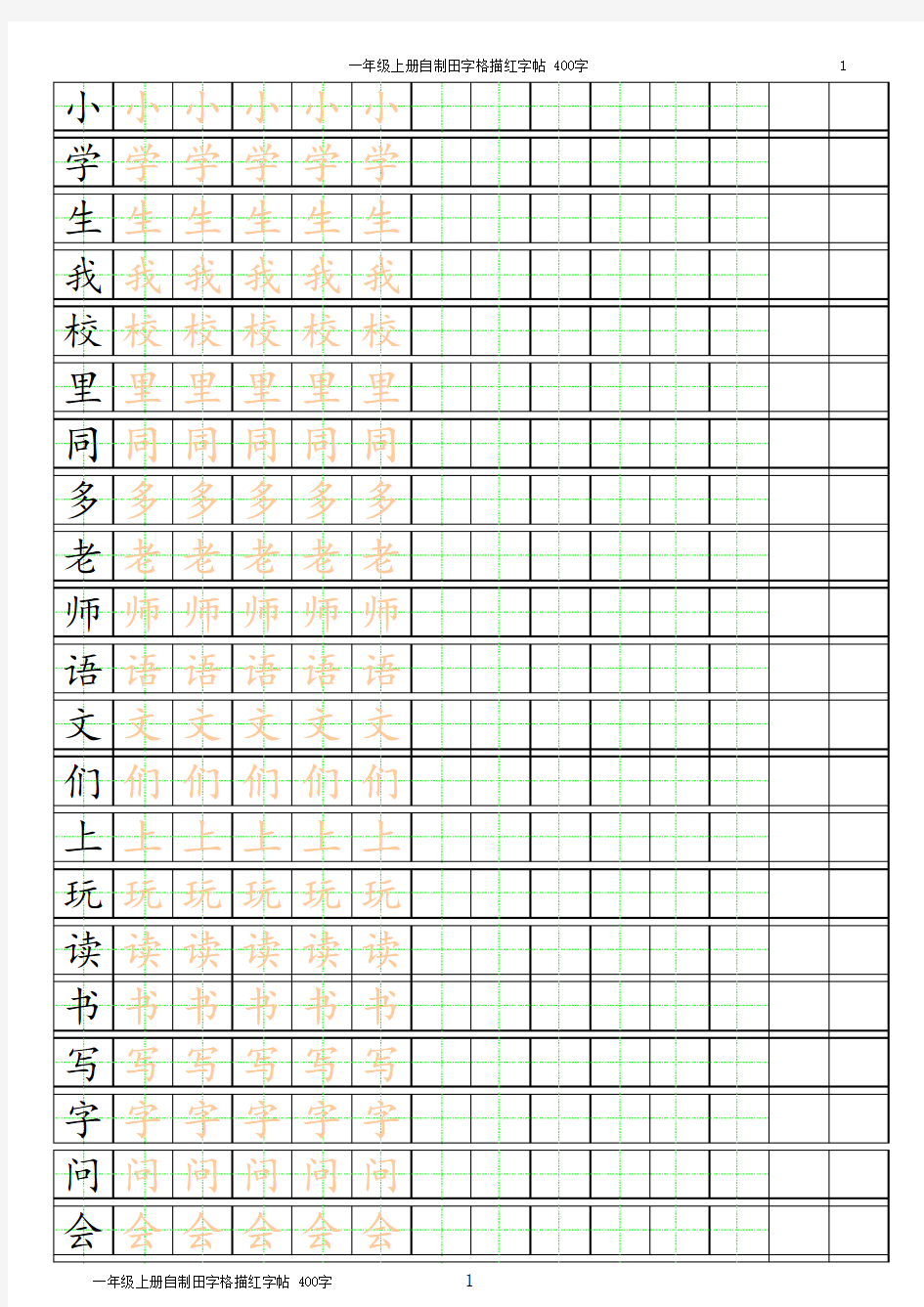 一年级上册自制田字格描红字帖(直接打印即可用)_400字(按顺序)