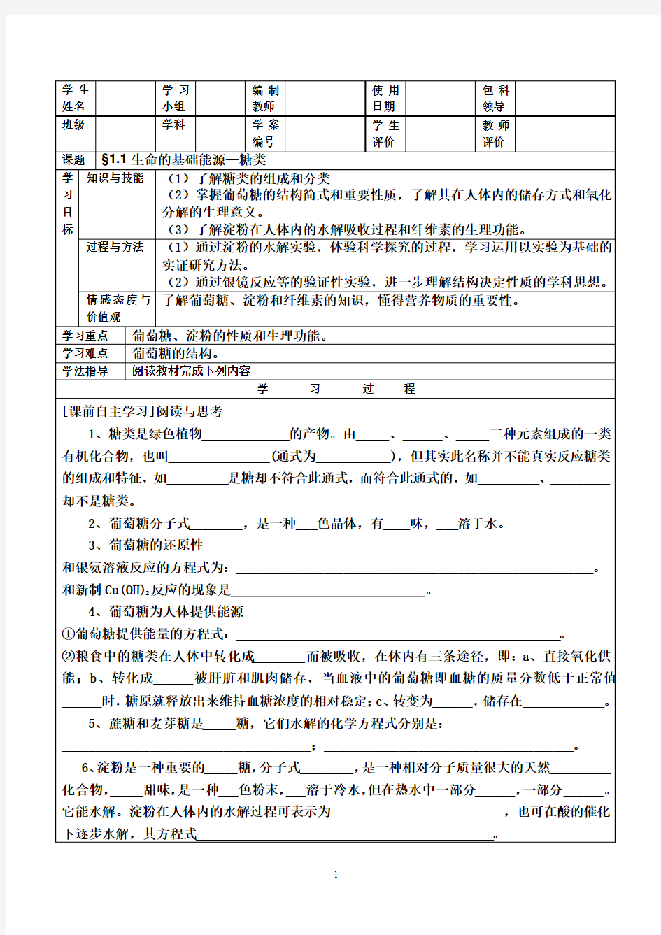 §1.1生命的基础能源—糖类导学案