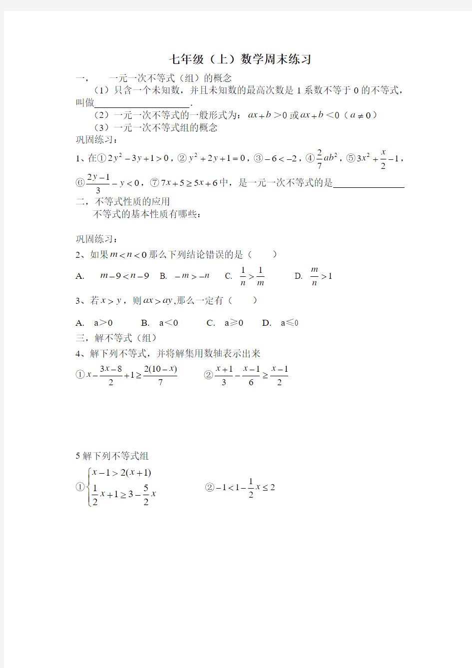 七年级数学周末练习