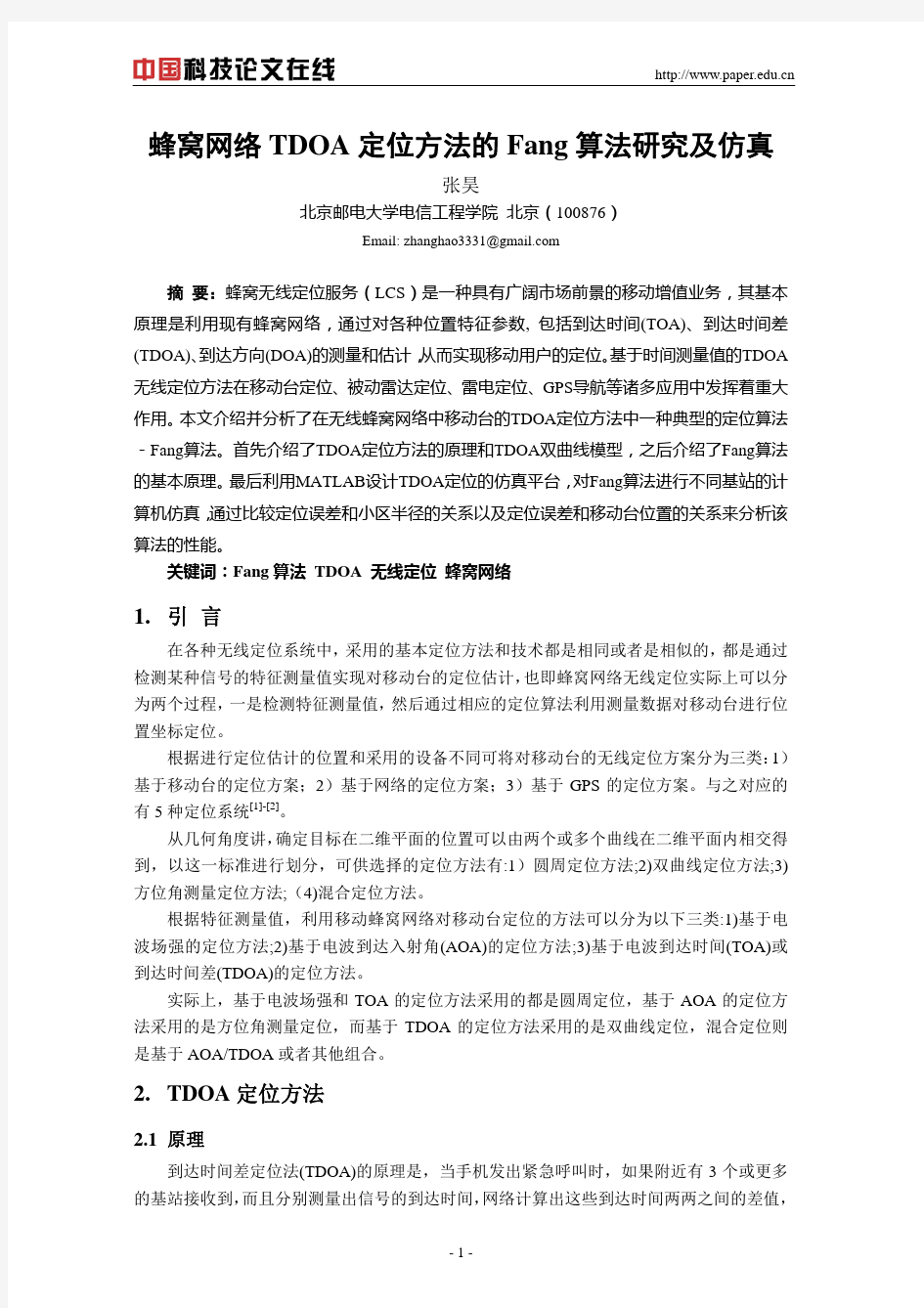 蜂窝网络TDOA定位方法的Fang算法研究及仿真