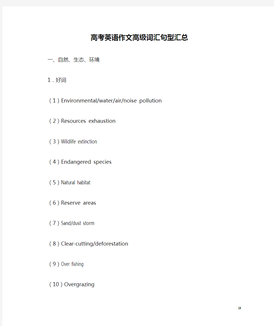 高考英语作文高级词汇句型汇总