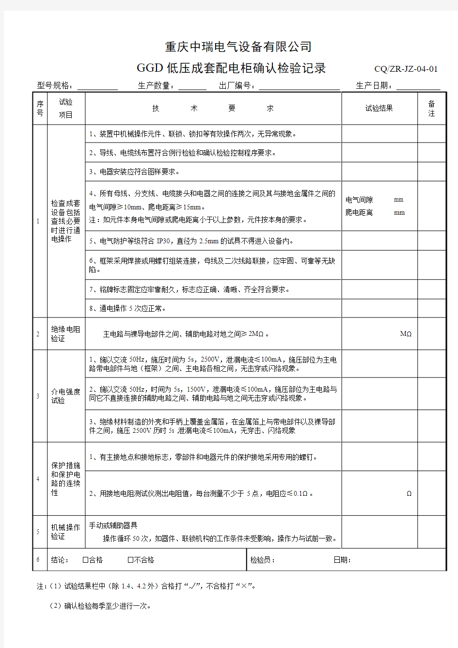 确认检验记录