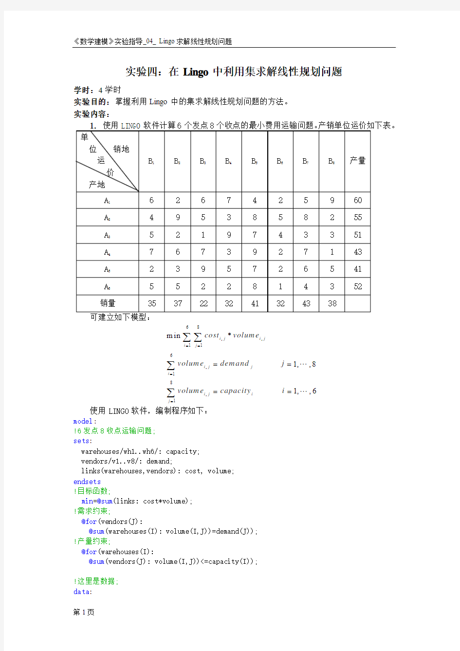 《数学建模》实验指导4Lingo求解线性规划问题