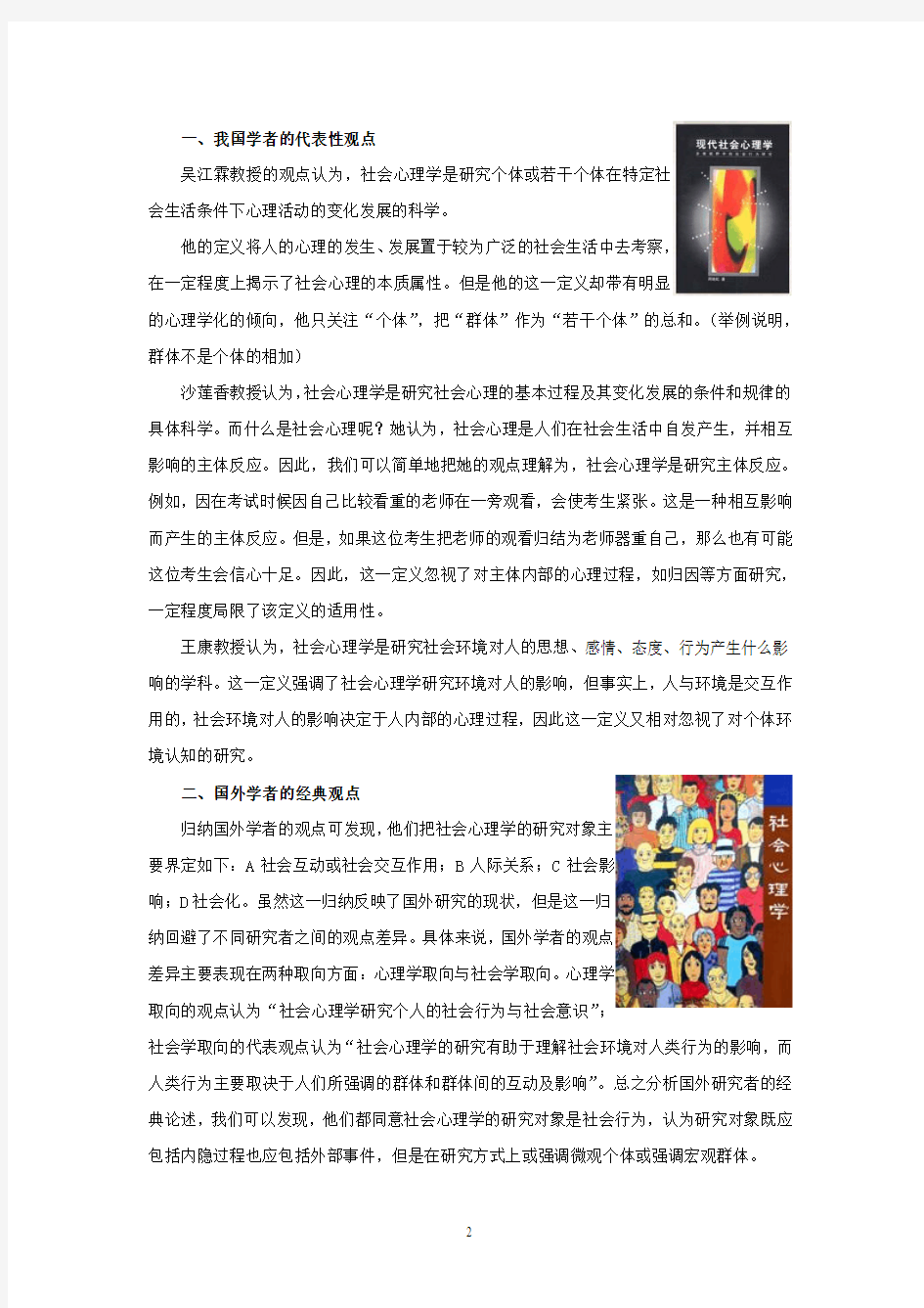 第一章 社会心理学是什么——社会心理学概论