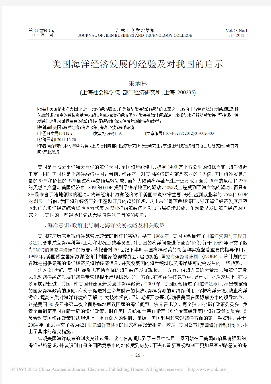 美国海洋经济发展的经验及对我国的启示_宋炳林