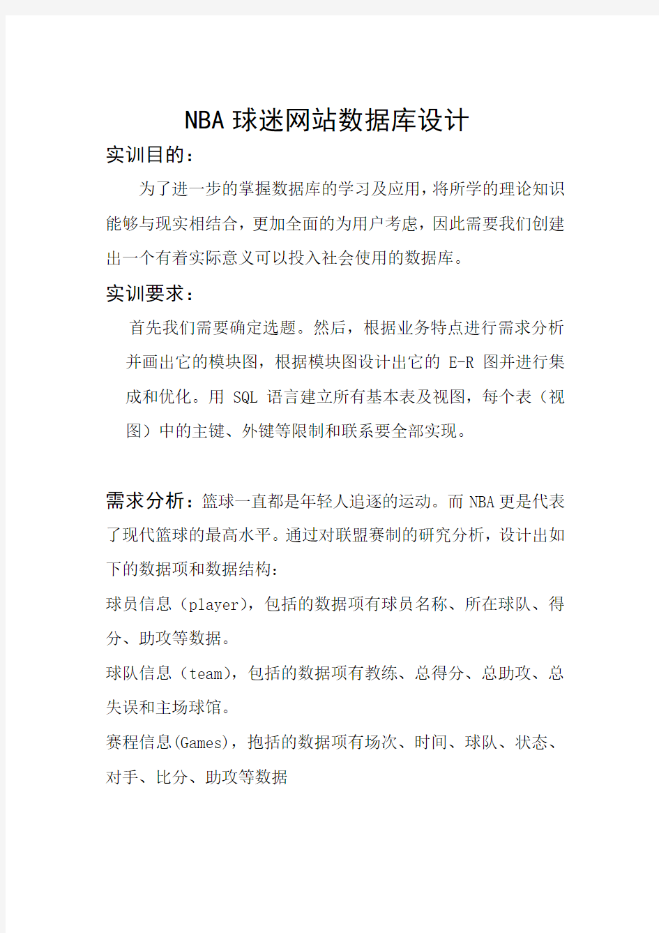 NBA球迷网站数据库设计