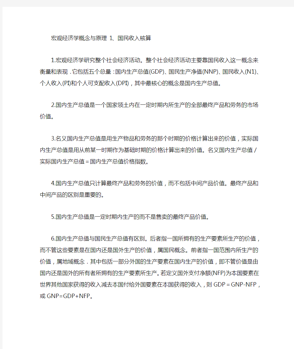 宏观经济学概念与原理