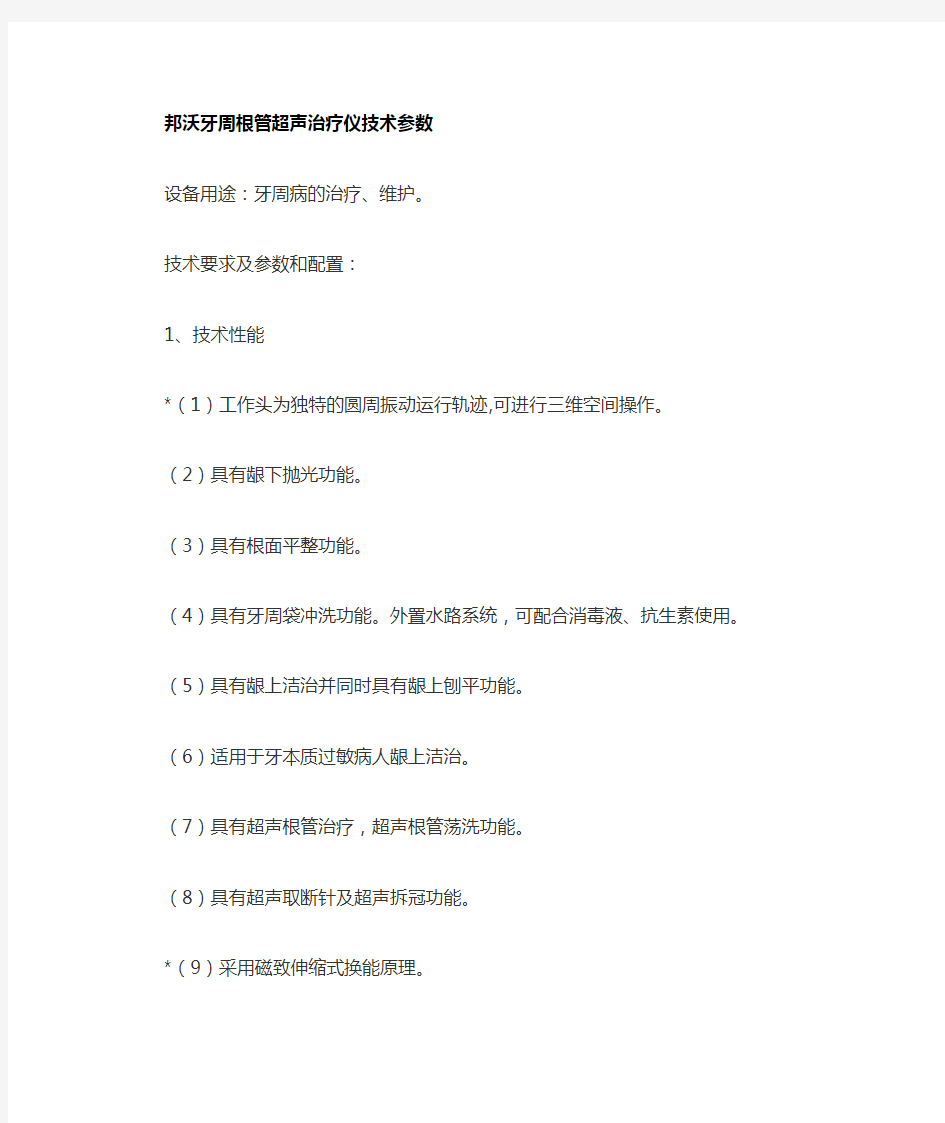 牙周根管超声治疗仪技术参数