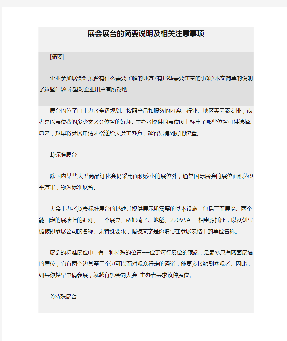 展会展台的简要说明及相关注意事项