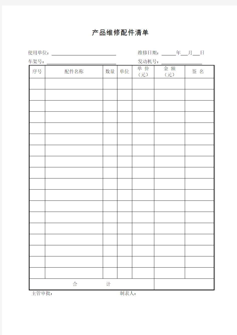 产品维修配件清单