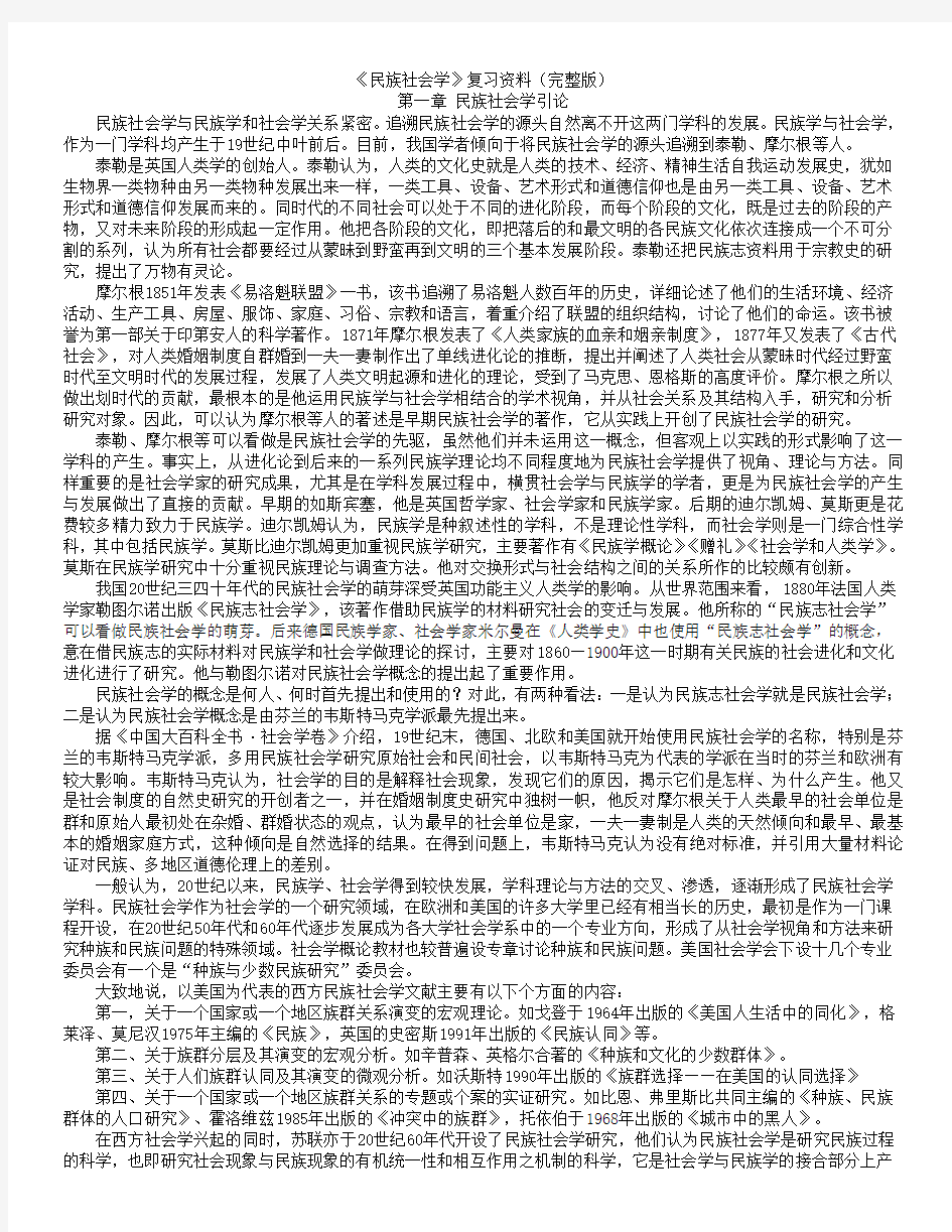 《民族社会学》复习资料(完整版)