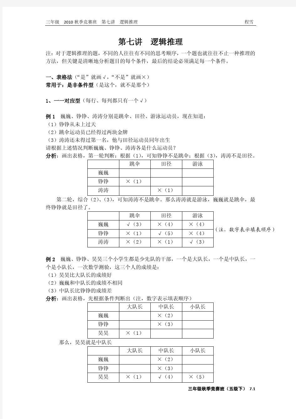 学而思2010年三年级竞赛班(第七讲逻辑推理)