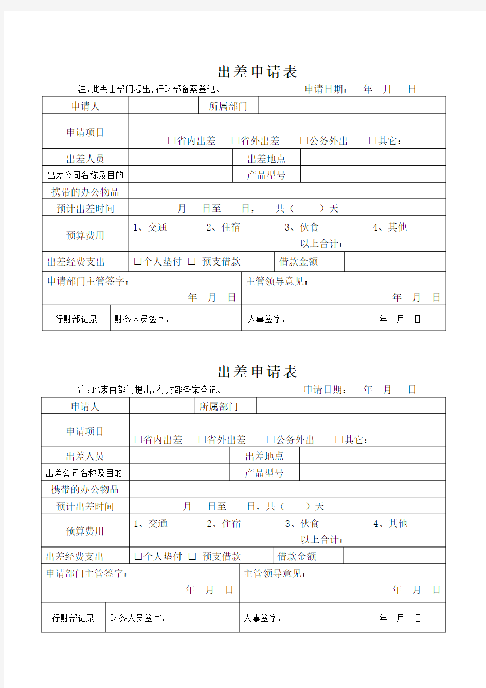 出差申请表模板