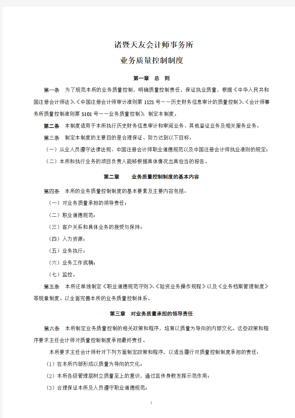 会计师事务所业务质量控制制度