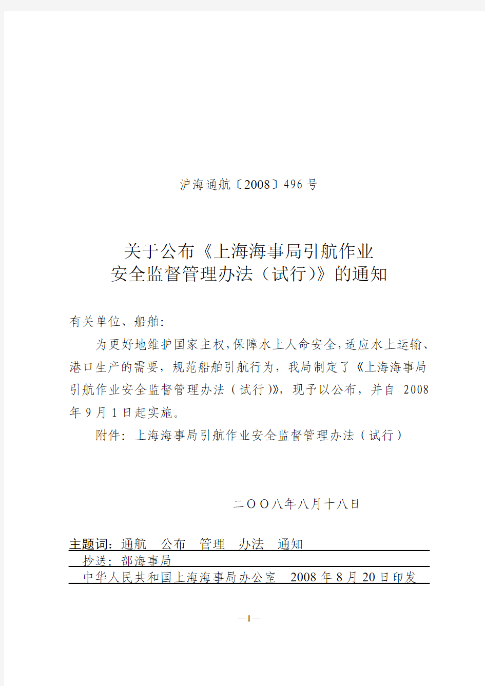 关于公布《上海海事局引航作业安全监督管理办法(试行)》的通知