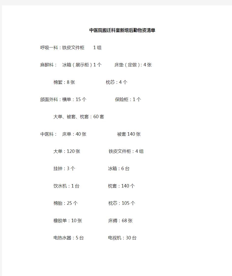 中医院新增后勤物资清单