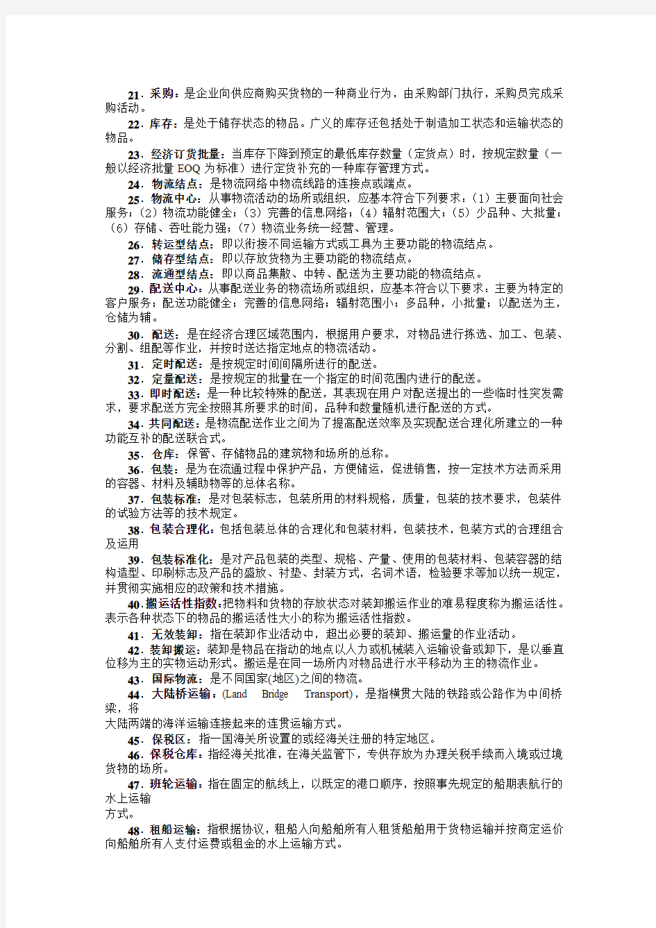 物流概论练习题答案