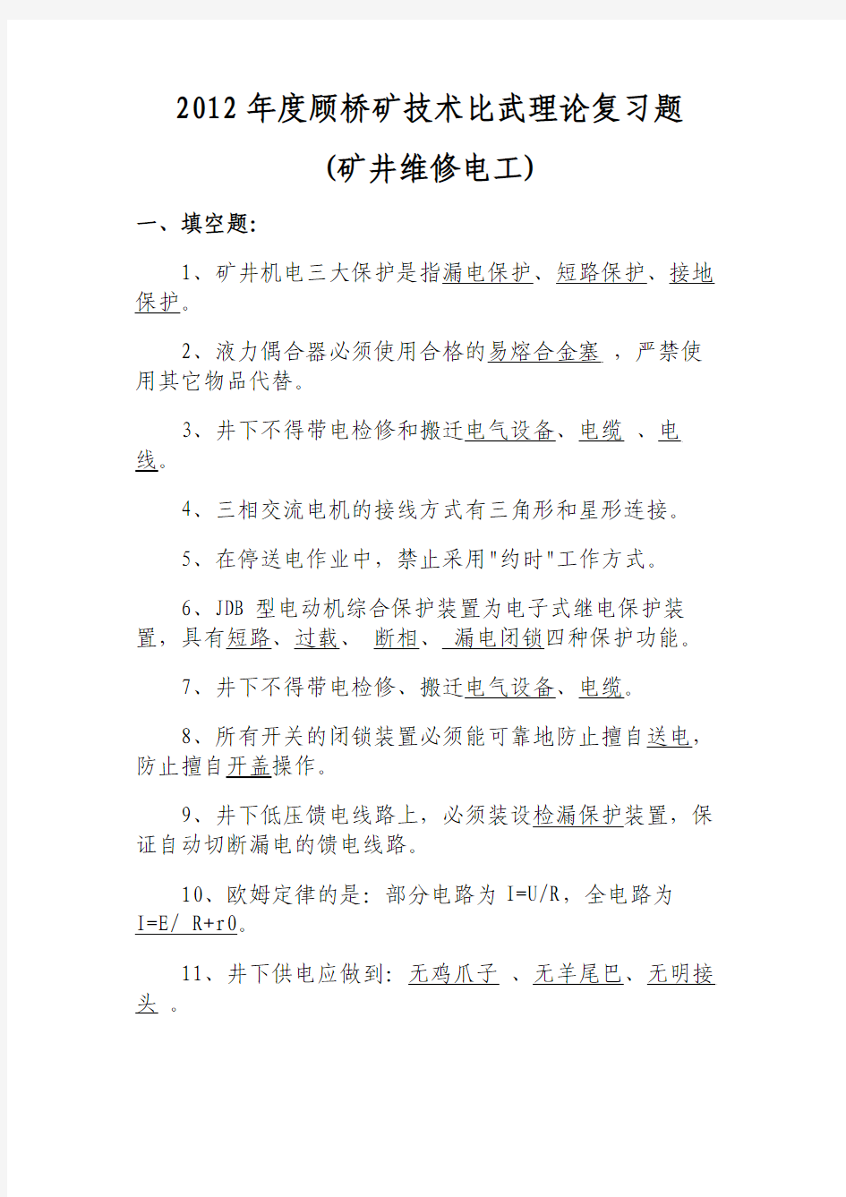 矿井维修电工技术比武理论复习题()