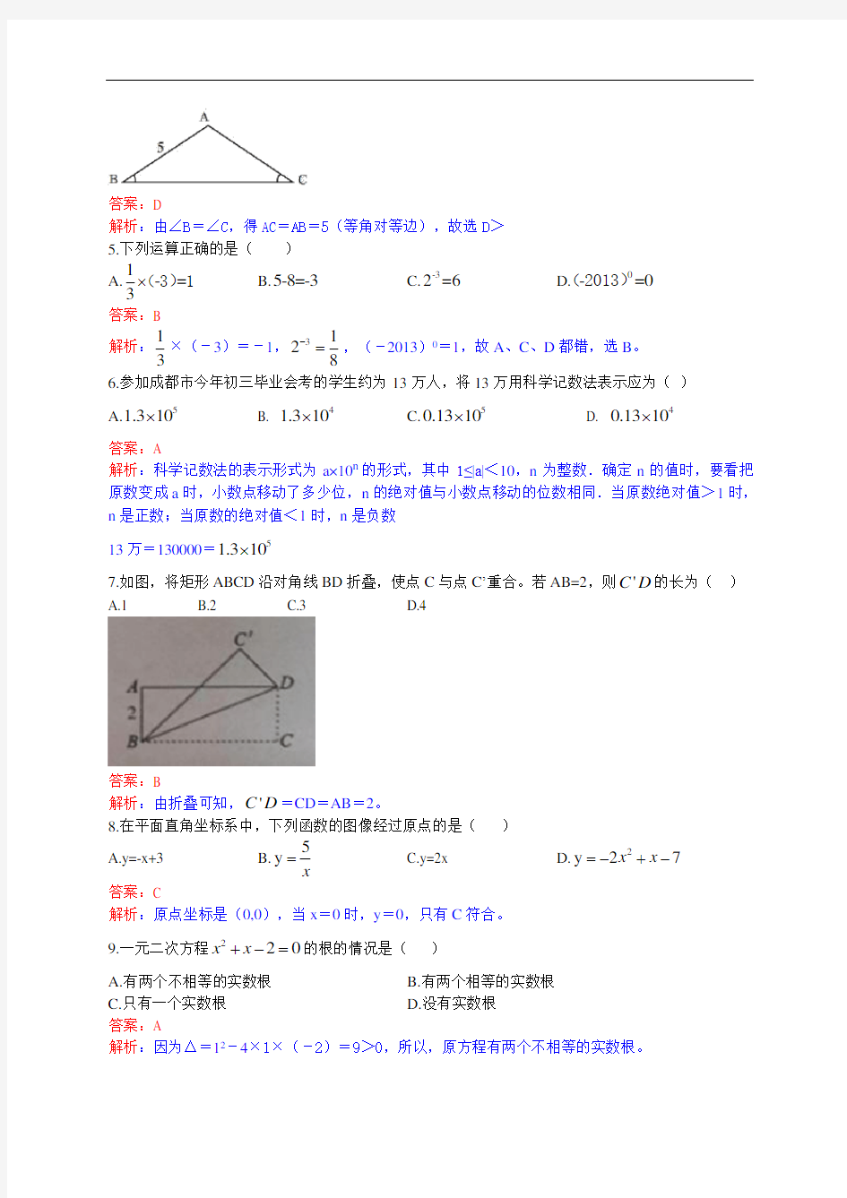 2013成都中考数学试题(解析版)
