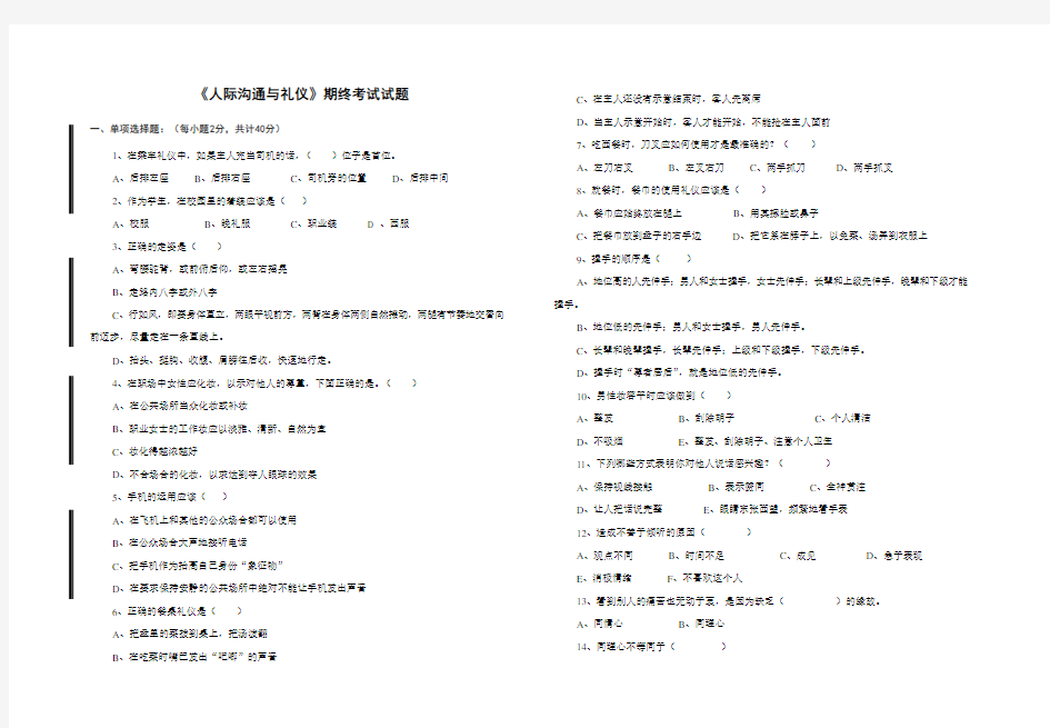 人际沟通与礼仪试题期终考试试题