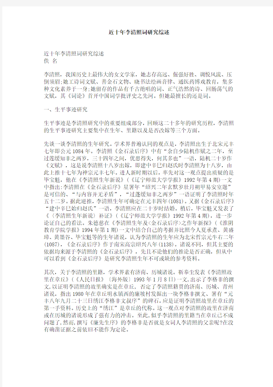 近十年李清照词研究综述