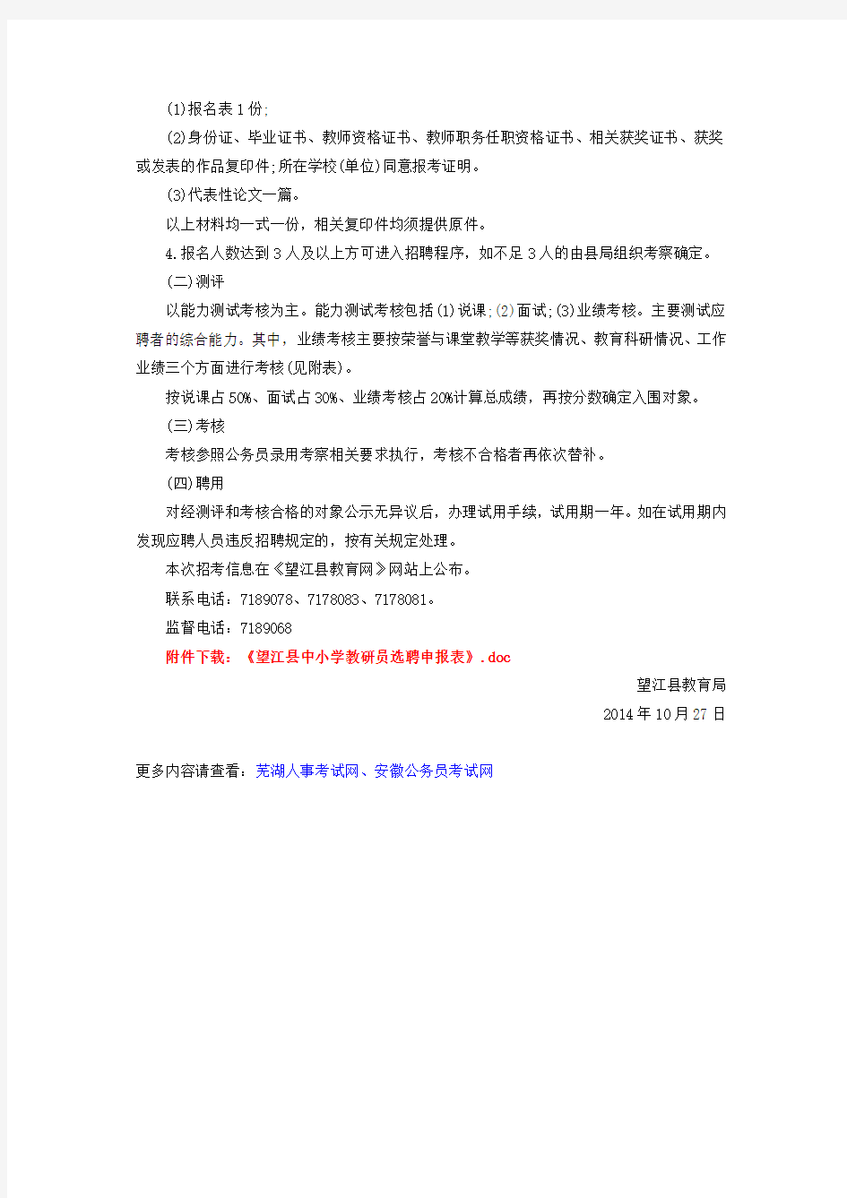 2014年安庆市望江县教研室公开招聘兼职教研员公告