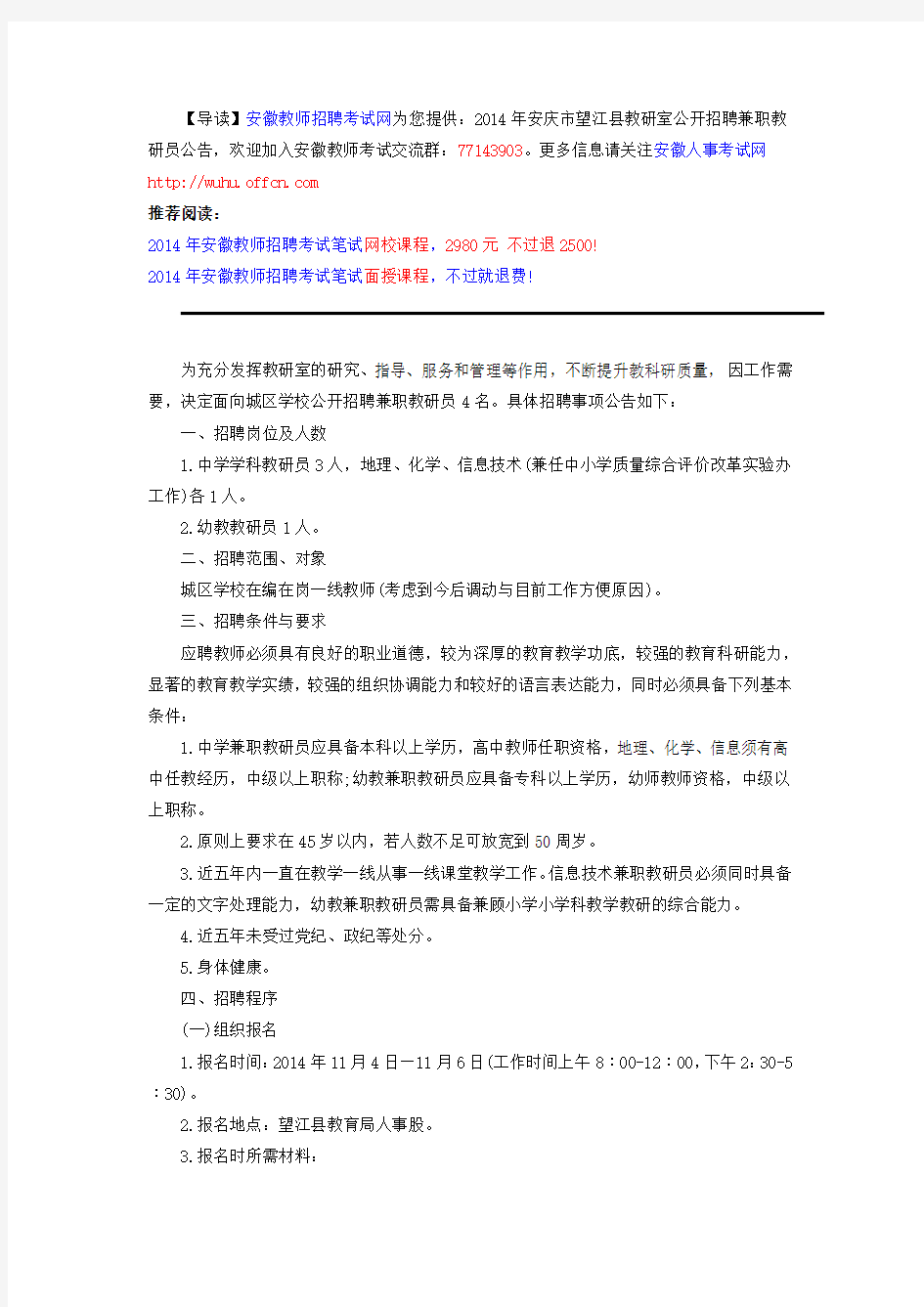 2014年安庆市望江县教研室公开招聘兼职教研员公告