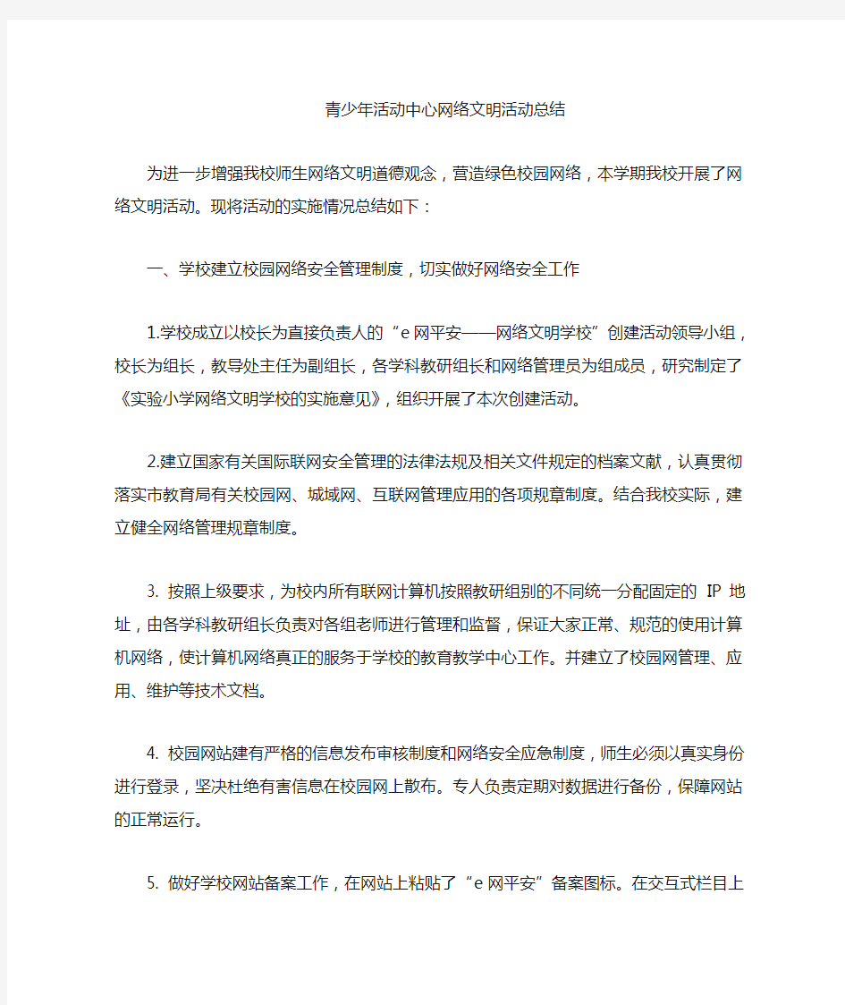 网络文明活动总结