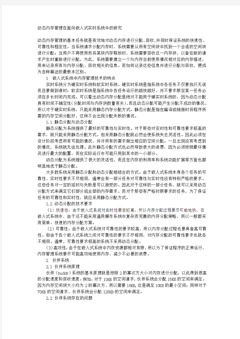 动态内存管理在面向嵌入式实时系统中的研究