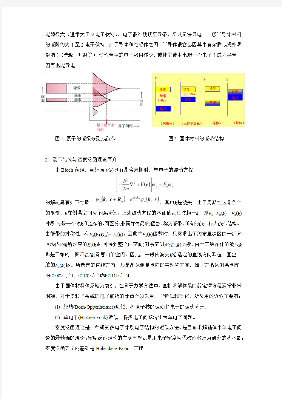 单晶硅的晶体结构建模与能带计算讲义 (1)