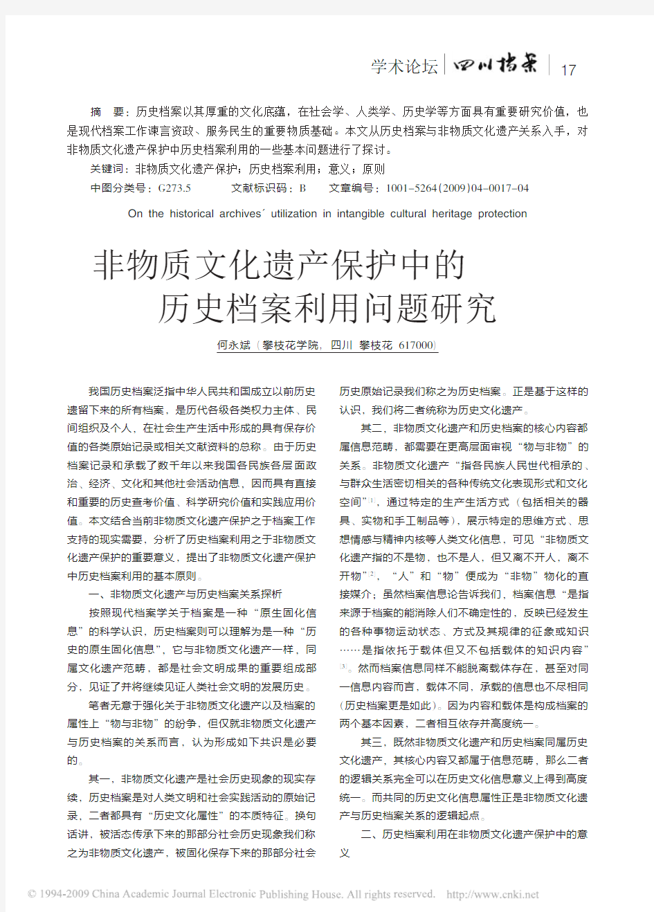 非物质文化遗产保护中的历史档案利用问题研究