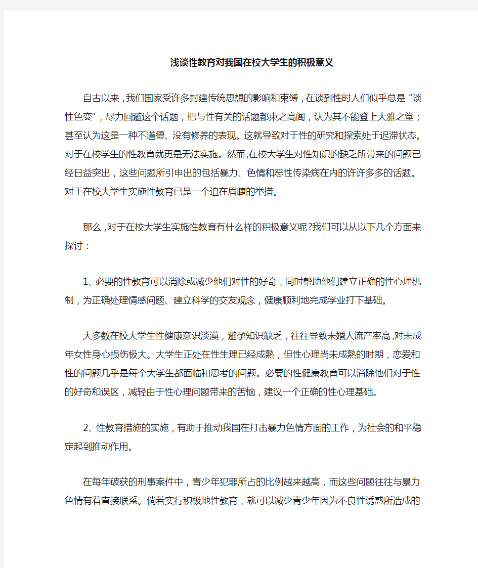 性教育对于在校大学生的积极意义