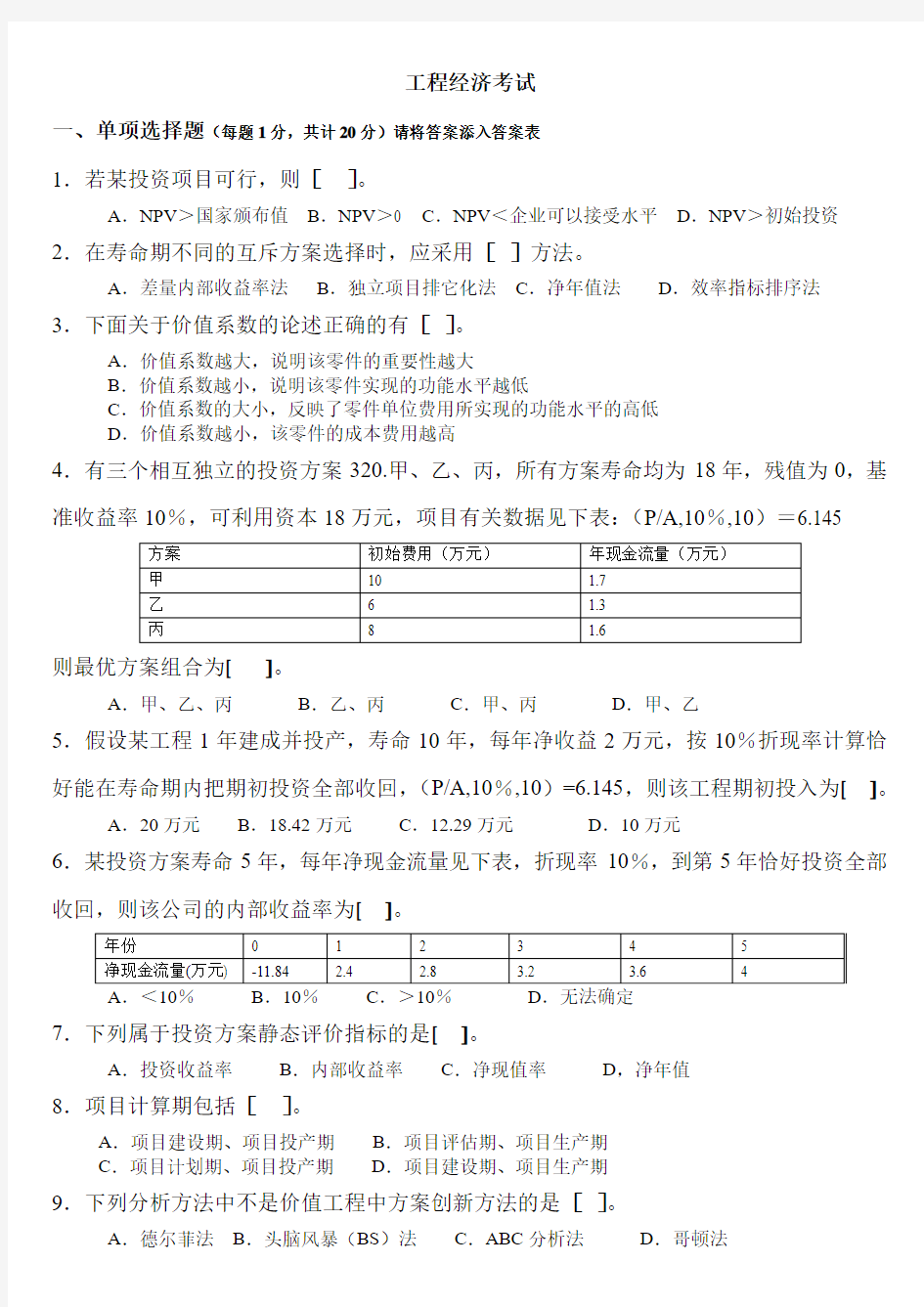 工程技术经济学试题及答案