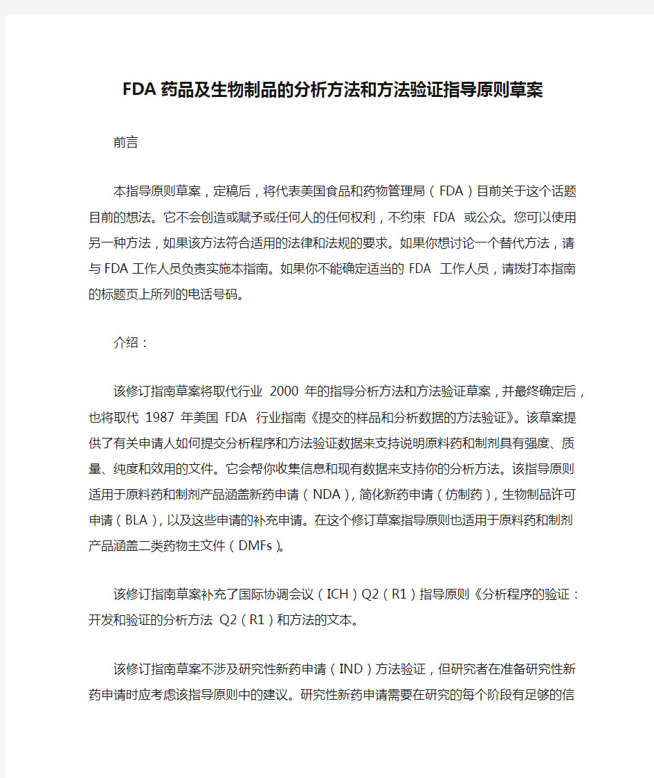 FDA药品及生物制品的分析方法和方法验证指导原则草案2014中文