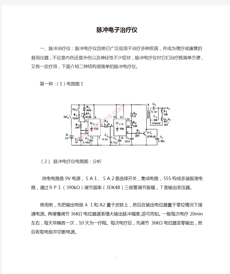 脉冲电子治疗仪