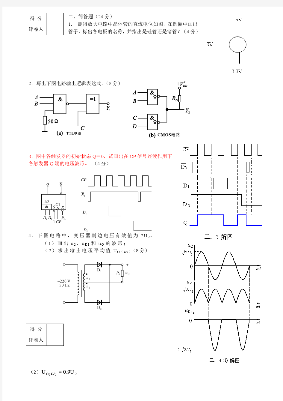 中南大学模拟电子技术试卷(全四套)